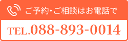 ご予約・ご相談はお電話で！ tel:088-893-0014