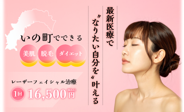 最新医療でなりたい自分を叶える　いの町でできる美容・脱毛・ダイエット　レーザーフェイシャル治療1回16,500円（税込み）
